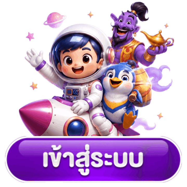 เข้าสู่ระบบ