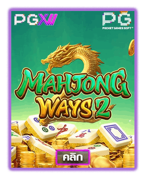 MAHJONG WAYS 2 ค่ายเกมสล็อตออนไลน์