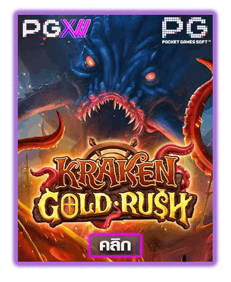 KRAKEN'S GOLD RUSH ค่ายเกมสล็อตออนไลน์