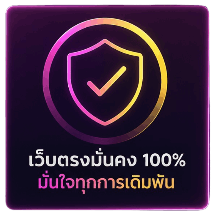 เว็บตรงมั่นคง 100% มั่นใจทุกการเดิมพัน
