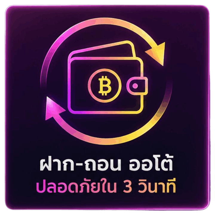 ฝาก-ถอน ออโต้ ปลอดภัยใน 3 วินาที