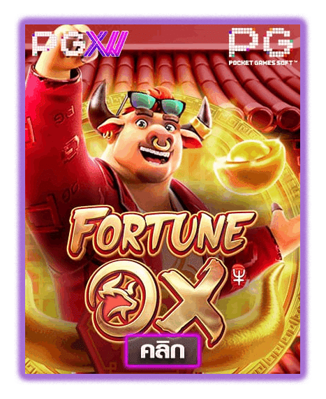 FORTUNE OX ค่ายเกมสล็อตออนไลน์