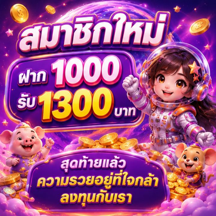 สมาชิกใหม่ ฝาก 1000 รับ 1300 บาท