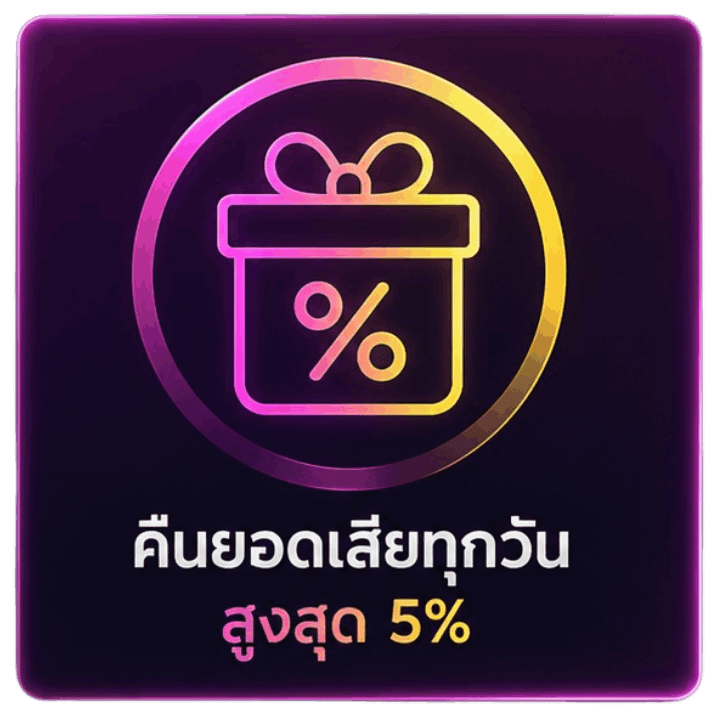 คืนยอดเสียทุกวัน สูงสุด 5%