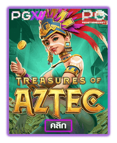 TREASURES OF AZTEC ค่ายเกมสล็อตออนไลน์