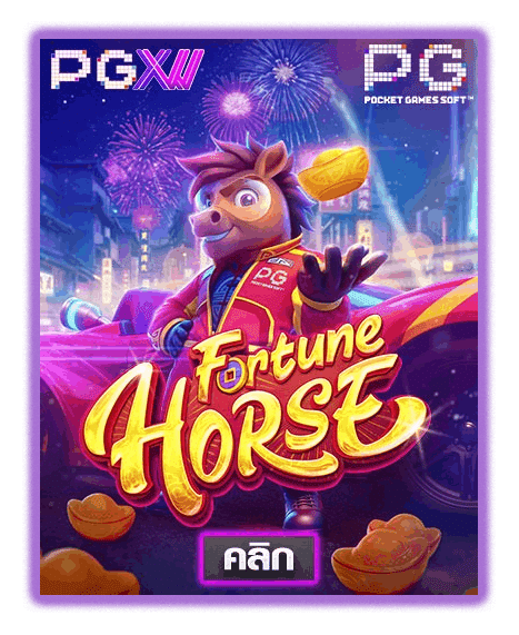 FORTUNE HORSE ค่ายเกมสล็อตออนไลน์