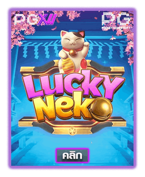 LUCKY NEKO ค่ายเกมสล็อตออนไลน์