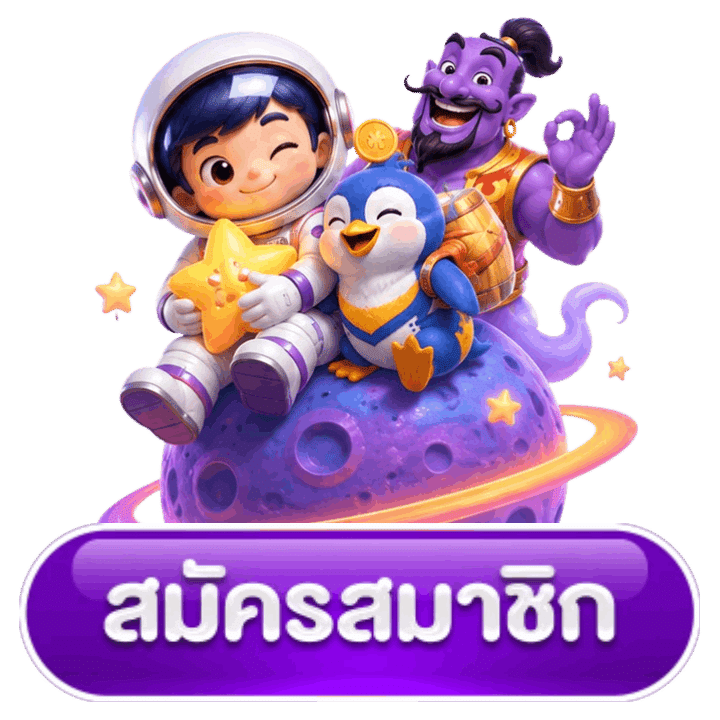 สมัครสมาชิก