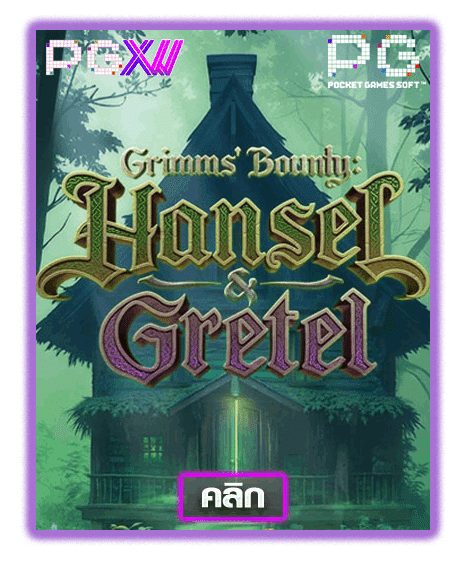 HANSEL & GRETEL ค่ายเกมสล็อตออนไลน์
