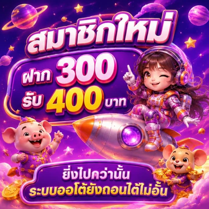 สมาชิกใหม่ ฝาก 300 รับ 400 บาท