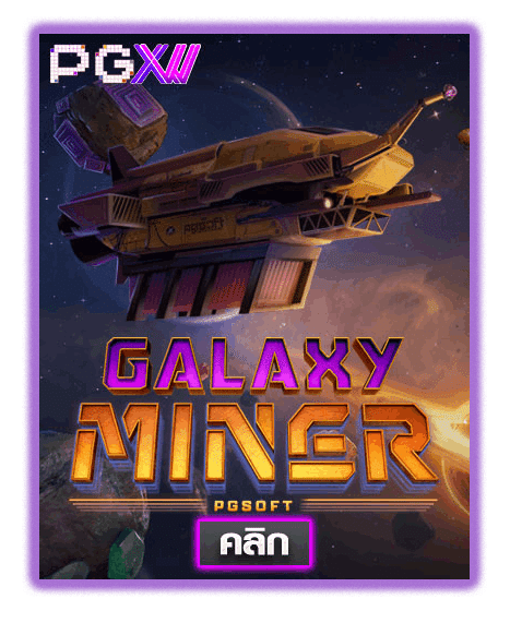 GALAXY MINER ค่ายเกมสล็อตออนไลน์