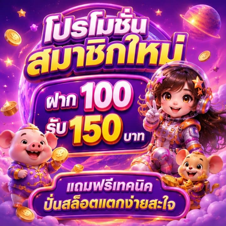 โปรโมชั่นสมาชิกใหม่ ฝาก 100 รับ 150 บาท