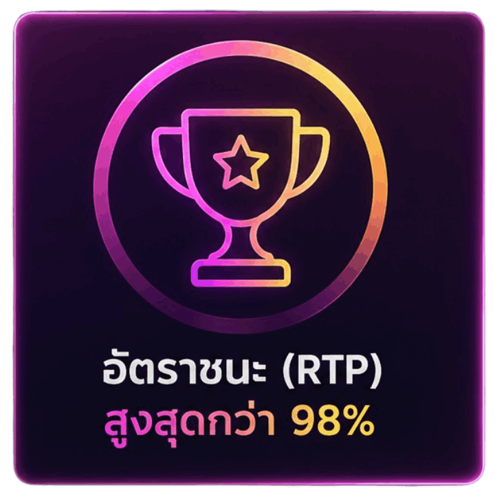 อัตราชนะ (RTP) สูงสุดกว่า 98%