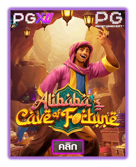 ALIBABA'S CAVE OF FORTUNE ค่ายเกมสล็อตออนไลน์