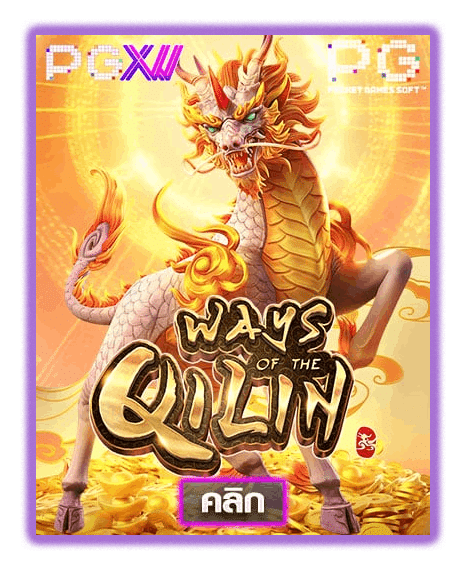 WAYS OF THE QILIN ค่ายเกมสล็อตออนไลน์