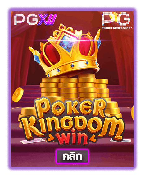 POKER KINGDOM WIN ค่ายเกมสล็อตออนไลน์