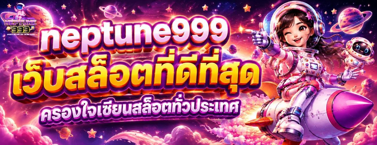 เว็บสล็อตที่ดีที่สุด ครองใจเซียนสล็อตทั่วประเทศ banner neptune999
