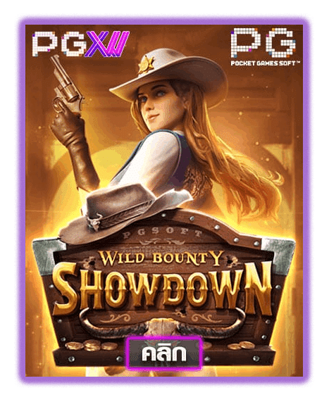 WILD BOUNTY SHOWDOWN ค่ายเกมสล็อตออนไลน์