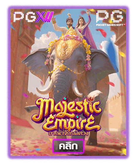 MAJESTIC EMPIRE ค่ายเกมสล็อตออนไลน์