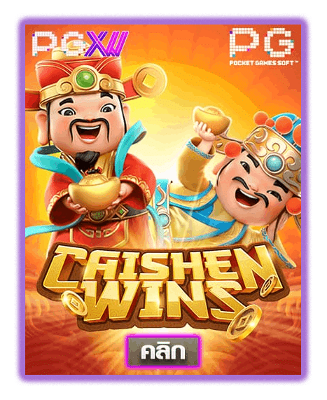 CAISHEN WINS ค่ายเกมสล็อตออนไลน์